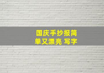 国庆手抄报简单又漂亮 写字